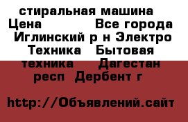 стиральная машина › Цена ­ 7 000 - Все города, Иглинский р-н Электро-Техника » Бытовая техника   . Дагестан респ.,Дербент г.